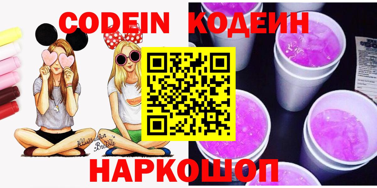 Кодеин Purple Drank Кизляр